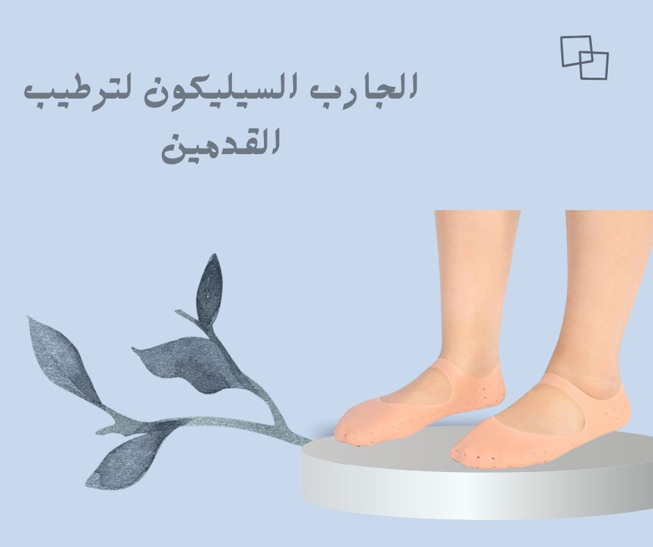  جارب السيليكون – ودّعي تشققات الكعبين للأبد01012187661