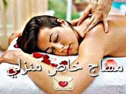 مساج برايفت للسيدات