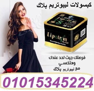 كبسولات ليبوتريم  للتخسيس01015345224
