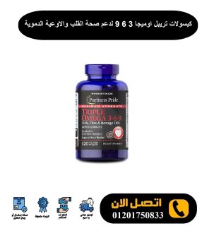كبسولات تريبل اوميجا 3 6 9 لدعم صحة القلب والاوعية الدموية  