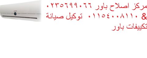 وكيل صيانة تكييفات باور فرع السويس 01010916814 