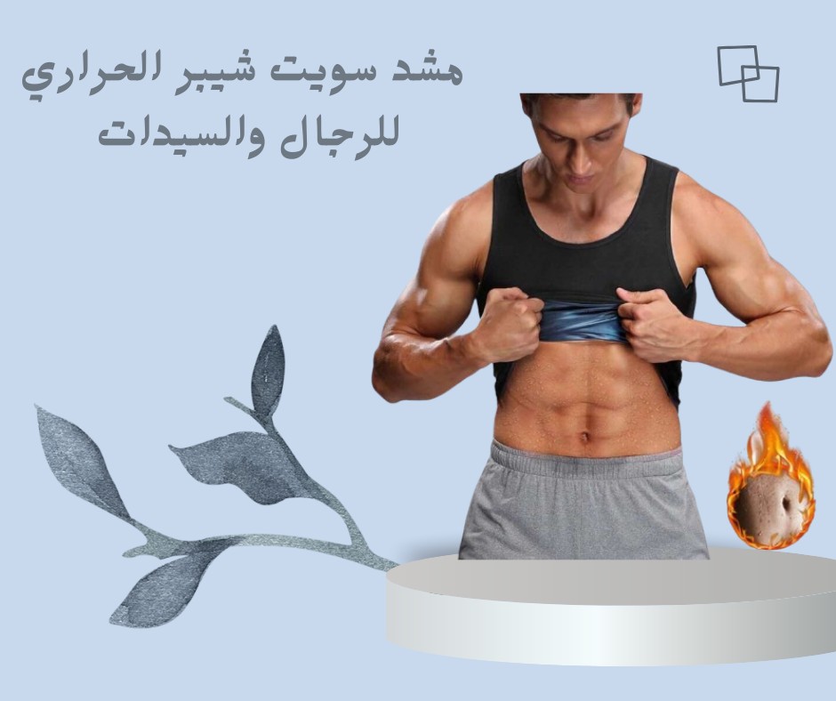 عرق أكتر، إحرق أسرع – مع مشد سويت شيبر الحراري 01012187661