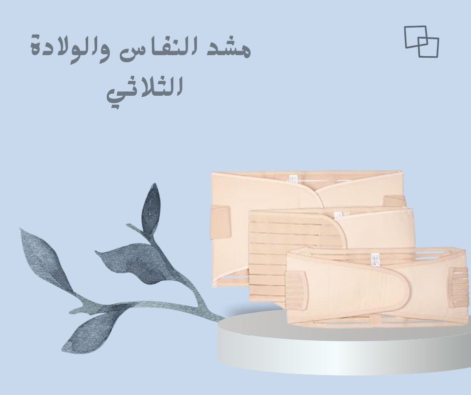رجّعي جسمك لطبيعته بعد الولادة  مع المشد الثلاثي 01012187661