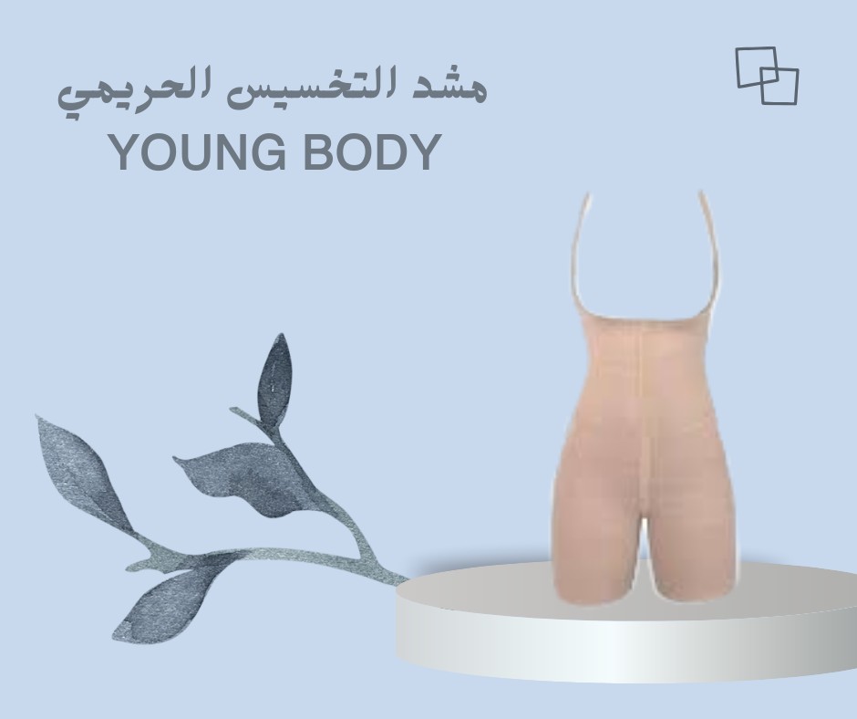 01012187661ودّعي الكرش واهلًا بالخصر المرسوم – مع YOUNG BODY