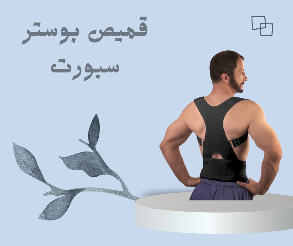 قميص بوستر سبورت  راحة لظهرك ورقبتك من أول لبسة 01012187661