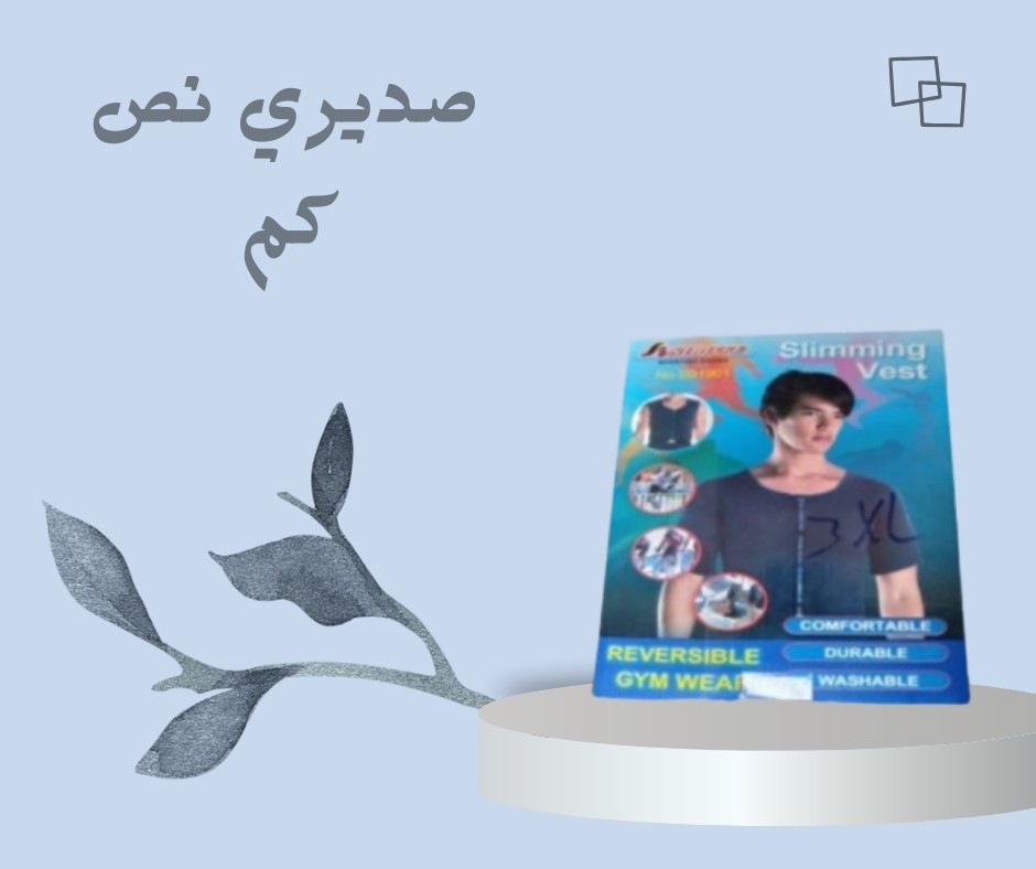  صديري نص كم  الحل المثالي للتخلص من ترهلات الصدر01012187661