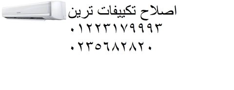 تطوات مركز صيانة تكييف ترين فى دمنهور 01210999852