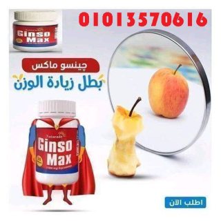 حبوب الجينسو ماكس 01013570616