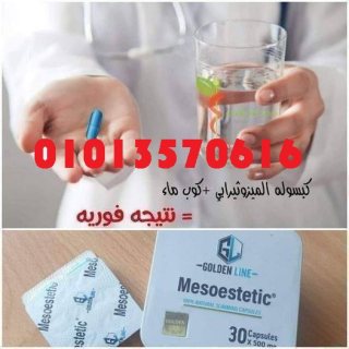 كبسولة الميزوثيرابي ????01013570616