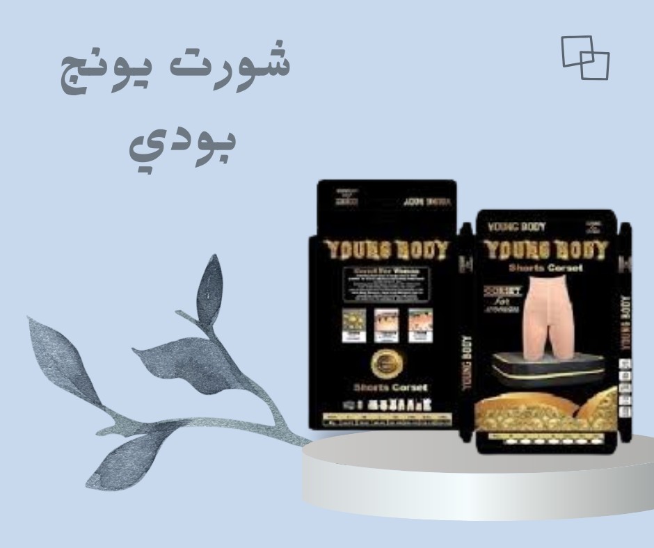 شورت يونج بودي – التخسيس والتنحيف بفعالية 01012187661