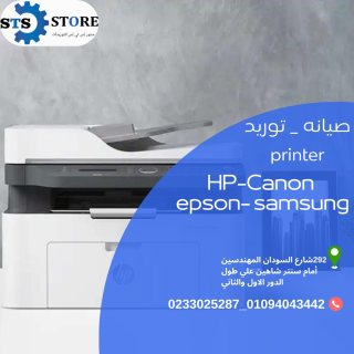 برنتر canon/ epson/ samsung / hp من ستور اس تي اس  بأقل سعر لفترة محدودة 