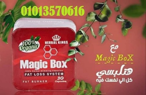 كبسولات ماجيك بوكس01013570616