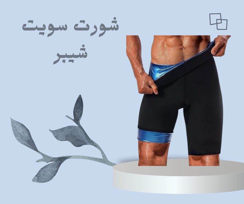  شورت سويت شيبر – التخسيس والتنحيف بفعالية 01012187661