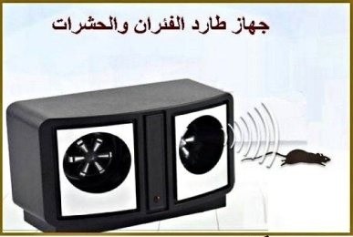 جهاز طارد الفئران والحشرات    01012187661