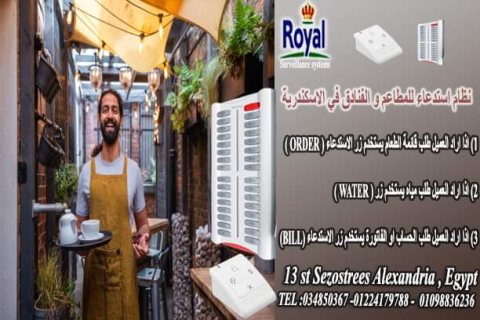 أنظمة  استدعاء للويتر لاسلكى مناسب للمطاعم الكافيهات  في الاسكندرية
