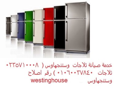 مركز اصلاح ثلاجات وستنجهاوس المنيل 01283377353