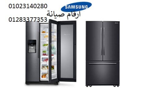 المركز الرئيسى صيانة ثلاجات سامسونج عين شمس 01154008110