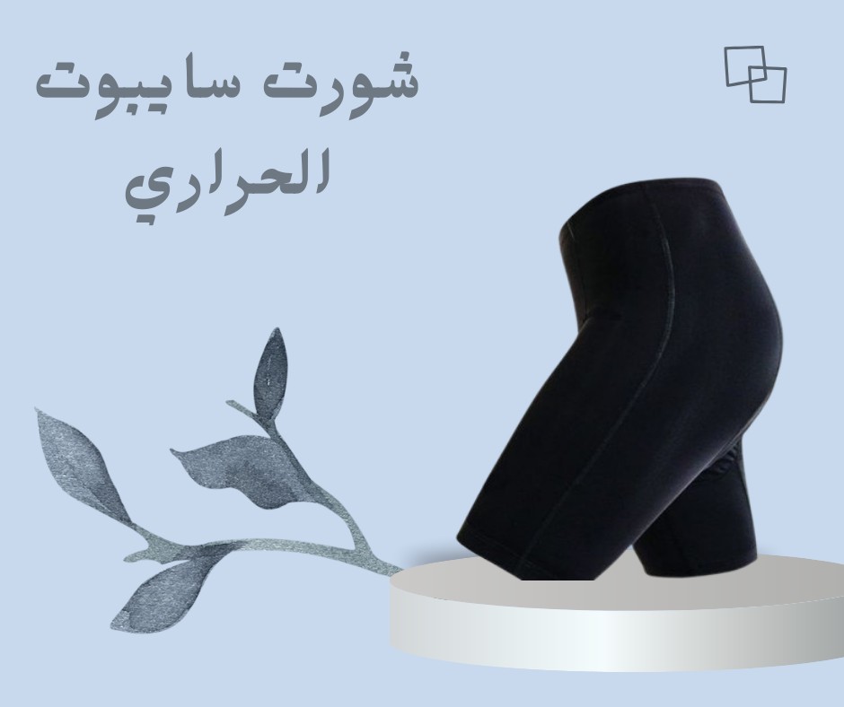  شورت سايبوت الحراري - التخسيس والتنحيف بفعالية01012187661