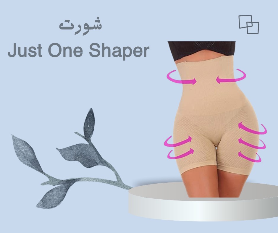 شورت Just One Shaper – تنحيف البطن والأرداف01012187661