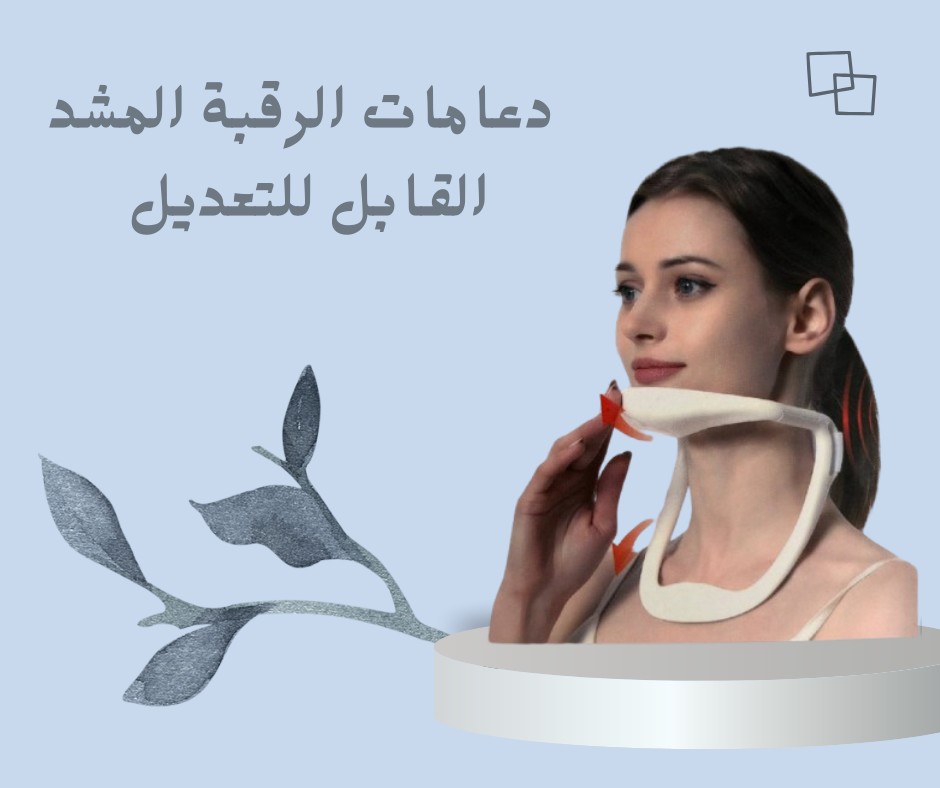 مشد الرقبة القابل للتعديل تخفيف فوري لألم الرقبة.01012187661