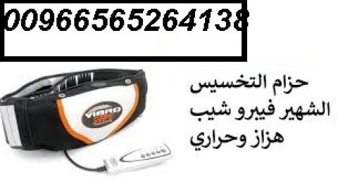 حزام التخسيس الشهير فيبرو شيب هزاز وحراري00966565264138