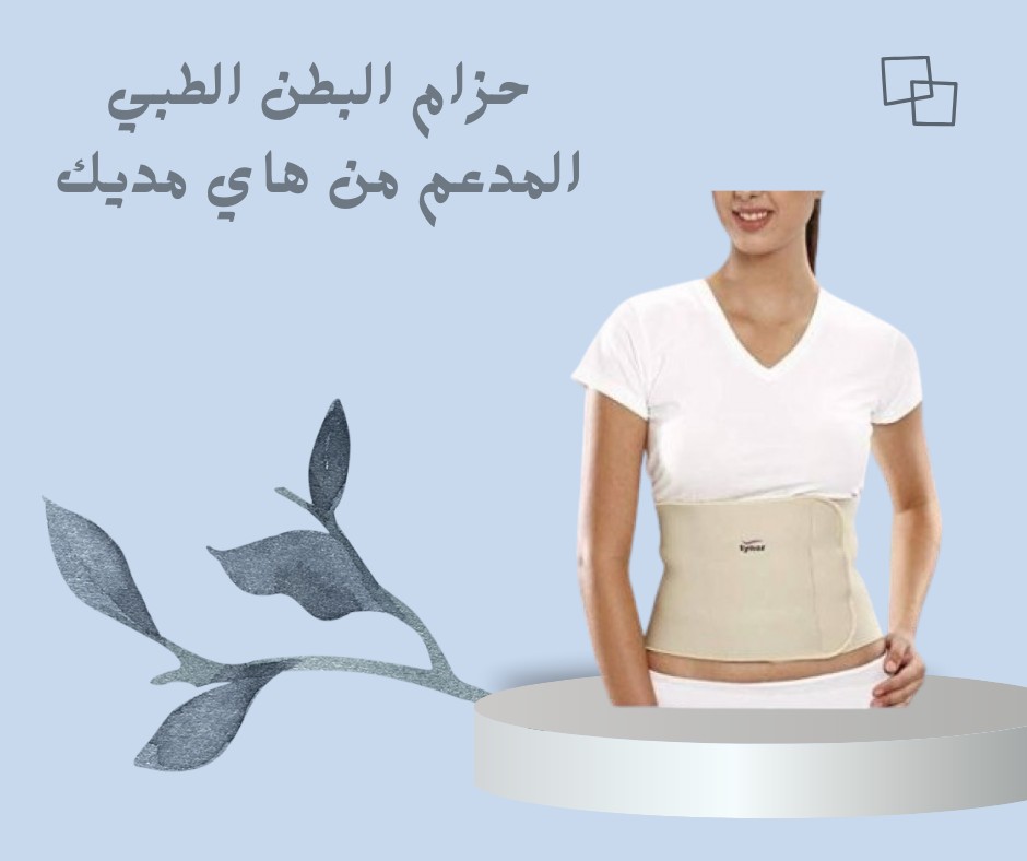 حزام هاي مديك الطبي للظهر والعمود الفقري 01012187661