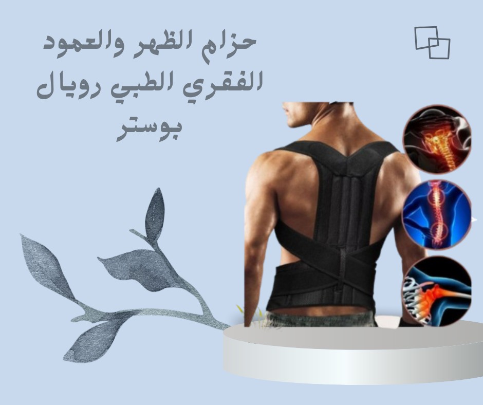  حزام رويال بوستر الطبي – دعم قطني فائق لراحة ظهرك 01012187661