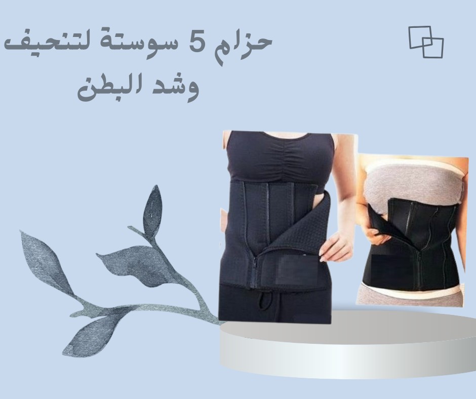 حزام 5 سوستة - شد وتنحيف للبطن بكل راحة 01012187661