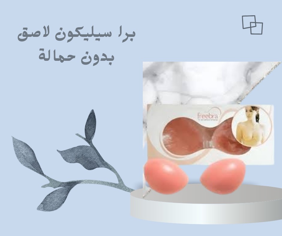 برا سيليكون لاصق بدون حمالة دعم وراحة من غير ما يبان01012187661