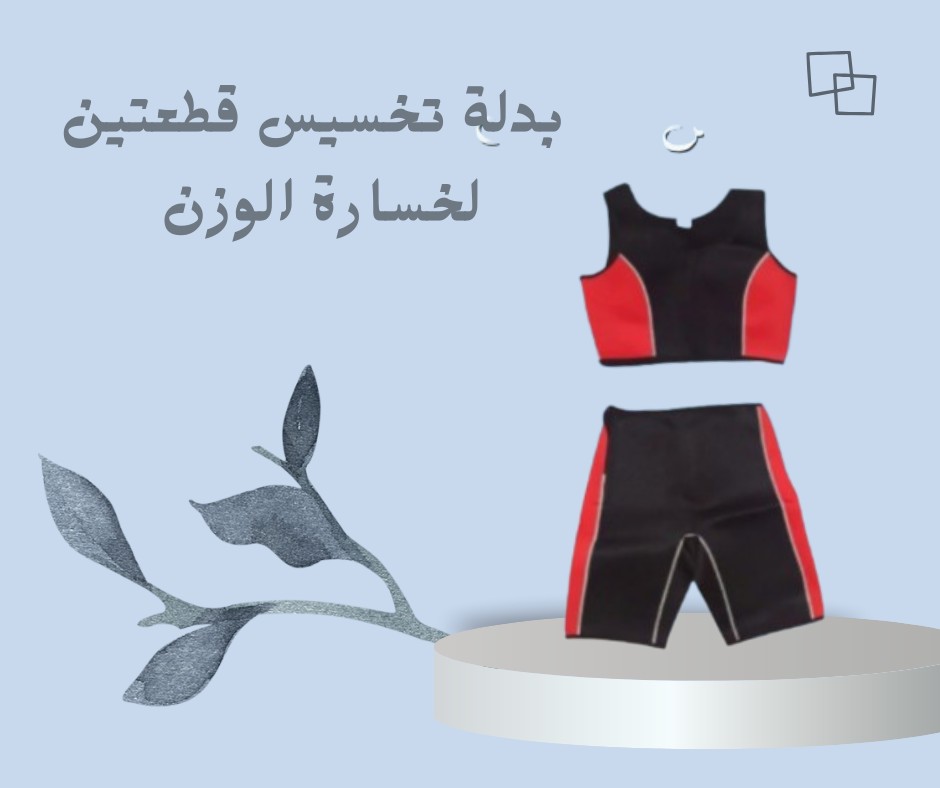 بدلة التخسيس قطعتين  سر الجسم المشدود والنحيف 01012187661
