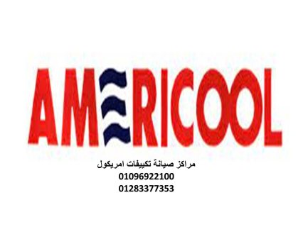 اقرب صيانة تكييف امريكول دمنهور  01112124913