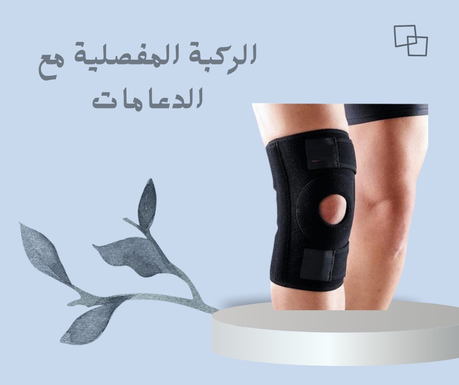  دعامة الركبة المفصلية – دعم طبي مرن لتخفيف الألم 01012187661