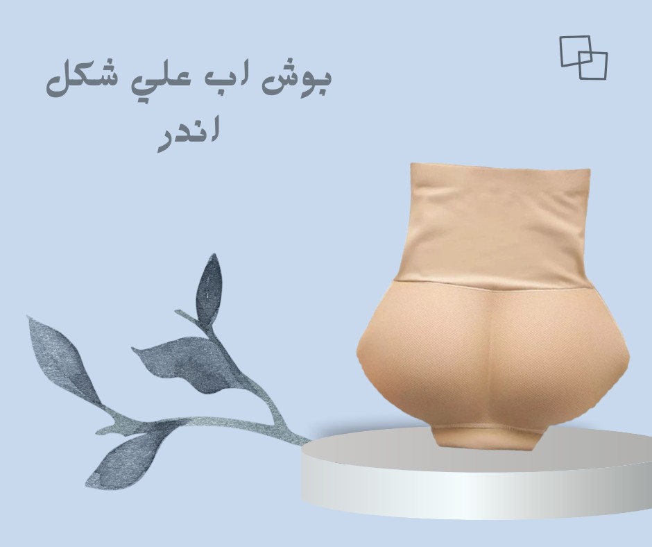 شورت بوش أب على شكل أندر  إبراز مثالي 01012187661