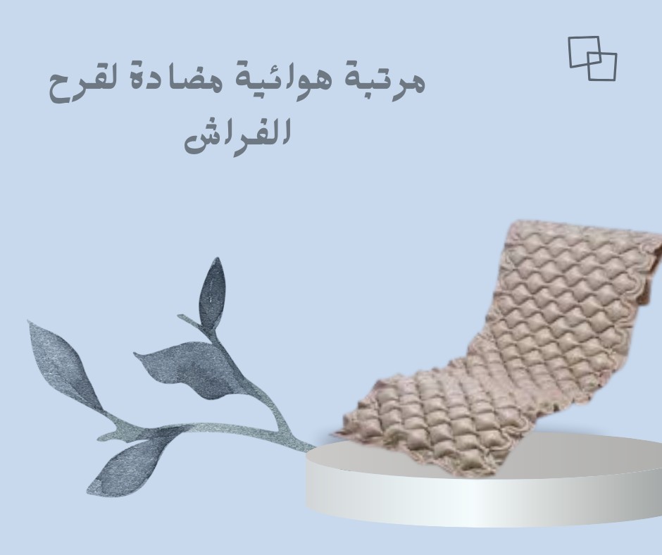 مرتبة هوائية طبية مضادة لقرح الفراش لراحة مثالية 01012187661