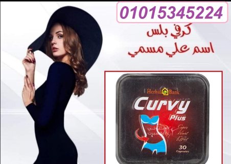  كبسولات كيرفي بلس للتخسيس – Curvy plus capsules 