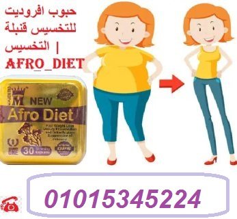 حبوب افروديت للتخسيس قنبلة التخسيس | Afro_diet