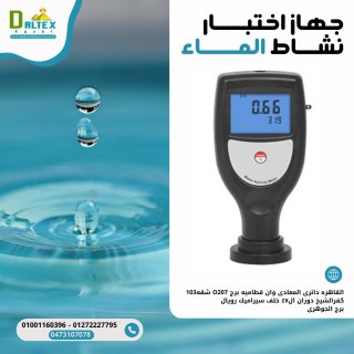 جهاز قياس النشاط المائى
