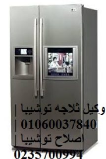 الجيدون فى خدمة اصلاح ثلاجات توشيبا الشهداء 01060037840