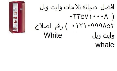 الاحسن فى خدمة اصلاح ثلاجات وايت ويل فرع ابشواي 01095999314