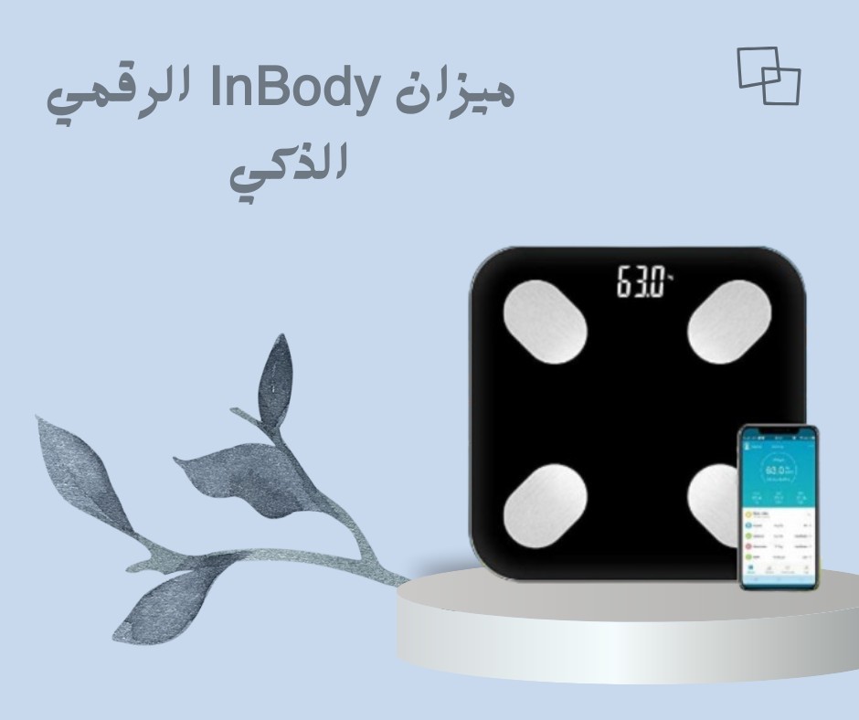  ميزان InBody الرقمي الذكي  تحليل دقيق لجسمك 01012187661
