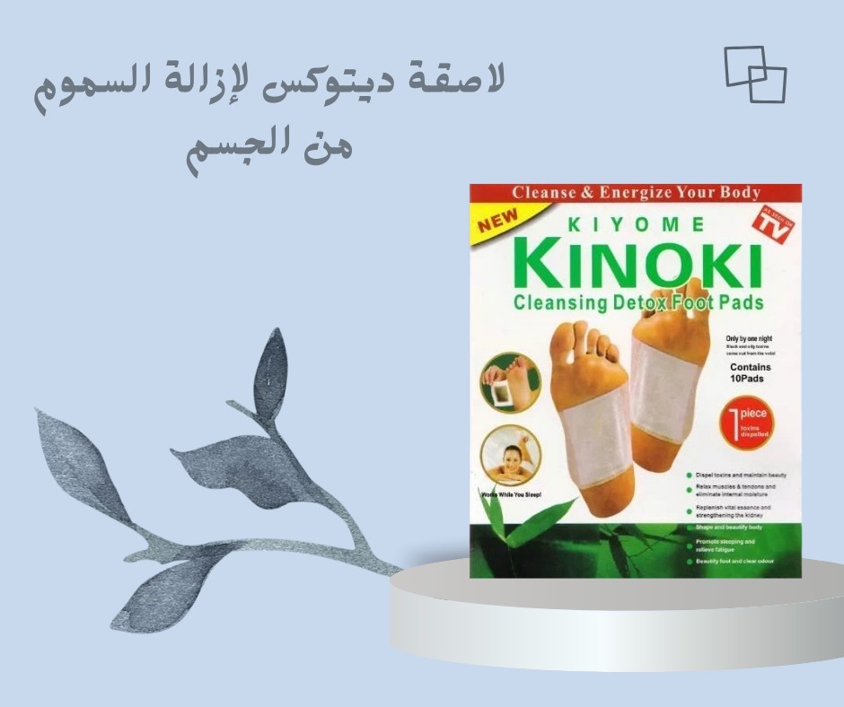  لاصقة ديتوكس طبيعية لإزالة السموم وتنقية الجسم  01012187661