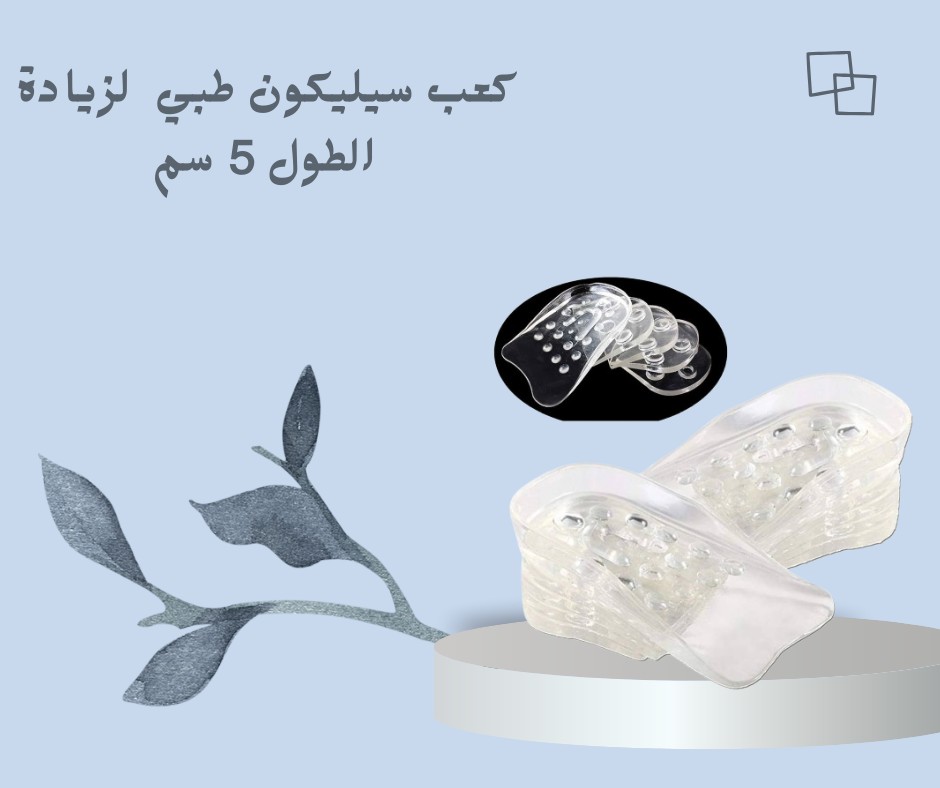 كعب سيليكون طبي داخلي مريح  لزيادة الطول 5 سم 01012187661