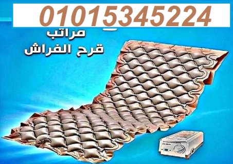 المرتبة الطبية احدث طرق علاج قرح الفراش 01015345224