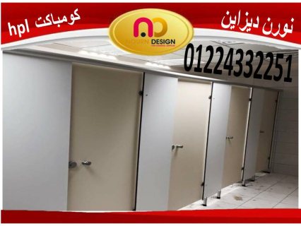 اسعار الكومباكت hpl شاملة التوريد والتركيب 3