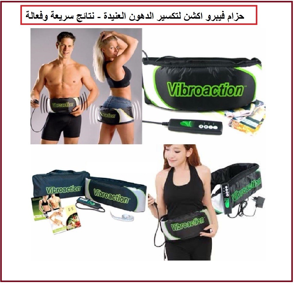 حزام فيبرو اكشن لتكسير الدهون العنيدة  01012187661