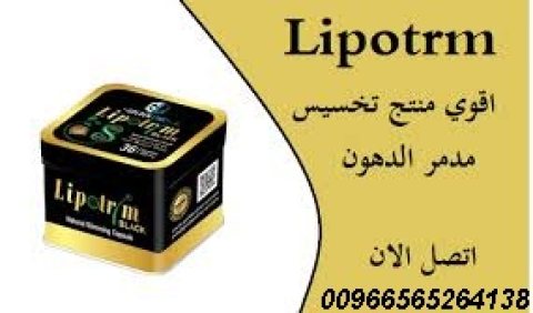 كبسولات ليبوتريم للتخسيس وحرق الدهون00966565264138