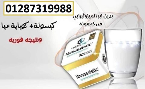 كبسولات ميزوستاتيك للتخسيس