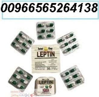 كبسولات ليبتين للتخسيس 00966565264138LEPTIN