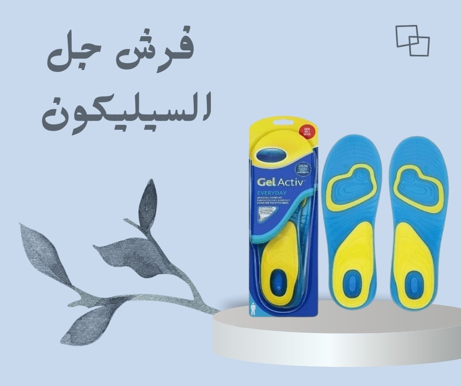  فرش جل السيليكون | راحة تمشي معك كل خطوة 01012187661