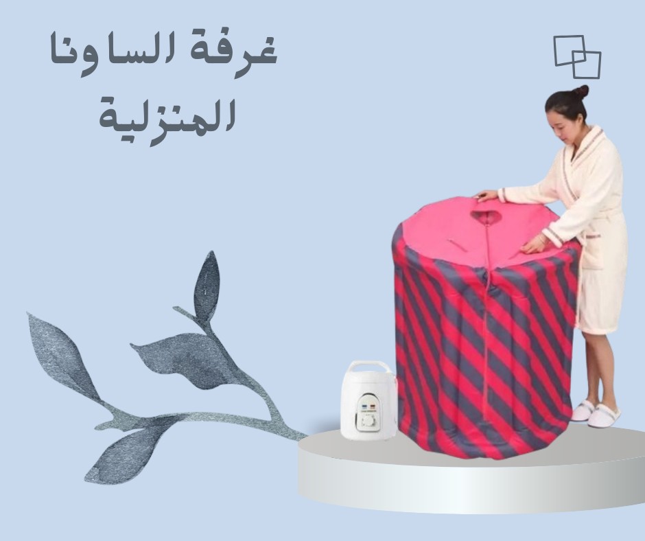  ساونا البيت | استرخاء، نشاط، وصحة من راحة بيتك 01012187661